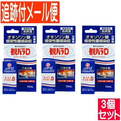 【3個セット】【動物用医薬品】観パラD 10ml 鑑賞魚用魚病薬【メール便送料無料/3個セット】