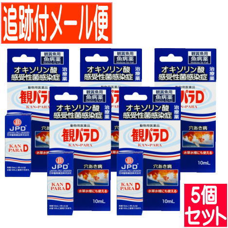 【5個セット】【動物用医薬品】観パラD 10ml 鑑賞魚用魚病薬【メール便送料無料/5個セット】