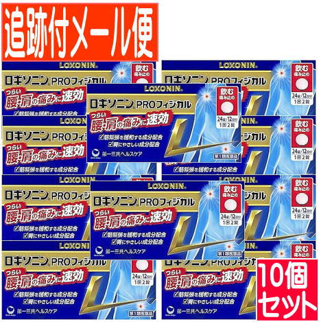 【10個セット】【第1類医薬品】ロキソニンPROフィジカル　24錠【メール便送料無料/10個セット】