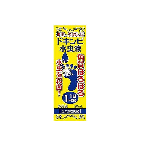 【第2類医薬品】ドキンピ水虫液 20mL　松浦薬業