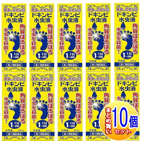 【10個セット】【第2類医薬品】ドキンピ水虫液 20mL　松浦薬業【小型宅配便】