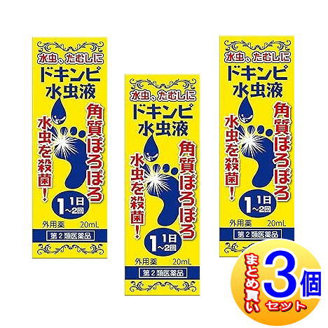 【3個セット】【第2類医薬品】ドキンピ水虫液 20mL　松浦薬業【小型宅配便】