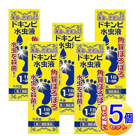 【5個セット】【第2類医薬品】ドキンピ水虫液 20mL　松浦薬業【小型宅配便】