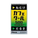 カフェクール500 製品の特徴 寝るな　いま寝たらマジで・・・・ カフェクール500はシャキーン!!としたCoolな刺激がうれしい、ほろ苦酸っぱいグレープフルーツ味の眠気防止薬です。3包中に無水カフェイン500mgを配合したうえ、口溶けのよい白色の顆粒剤なので、眠ってはいけないときにねむけを感じたら、1日3回、どこでも水なしでも服用できます。 使用上の注意 ■してはいけないこと （守らないと現在の症状が悪化したり、副作用が起こりやすくなります） 1. 次の人は服用しないでください （1） 次の症状のある人。 　　 胃酸過多　　 （2） 次の診断を受けた人。 　　 心臓病、胃潰瘍 2. 本剤を服用している間は、次の医薬品を服用しないでください 他の眠気防止薬 3. コーヒーやお茶等のカフェインを含有する飲料と同時に服用しないでください 4. 短期間の服用にとどめ、連用しないでください ■相談すること 1. 次の人は服用前に医師、薬剤師又は登録販売者に相談してください （1） 医師の治療を受けている人。 （2） 妊婦又は妊娠していると思われる人。 （3） 授乳中の人。 （4） 薬などによりアレルギー症状やぜんそくを起こしたことがある人。 2. 服用後、次の症状があらわれた場合は副作用の可能性があるので、直ちに服用を中止し、この文書を持って医師、薬剤師又は登録販売者に相談してください ［関係部位：症状］ 消化器：食欲不振、吐き気・嘔吐 精神神経系：ふるえ、めまい、不安、不眠、頭痛 循環器：動悸 効能・効果 睡気（ねむけ）・倦怠感の除去 効能関連注意 用法・用量 次の用量を服用してください。服用間隔は4時間以上おいてください。 ［年齢：1回量：1日服用回数］ 15歳以上：1包：3回を限度として服用する 15歳未満の小児：服用しないこと 用法関連注意 （1） 定められた用法・用量を厳守してください。 （2） 服用間隔は4時間以上おいてください。 成分分量 3包（5.1g）中 成分 分量 無水カフェイン 500mg 添加物 キシリトール、D-マンニトール、バレイショデンプン、クエン酸、l -メントール、スクラロース、香料 保管及び取扱い上の注意 （1） 直射日光の当たらない湿気の少ない涼しい所に保管してください。（2）小児の手の届かない所に保管してください。（3） 他の容器に入れ替えないでください（誤用の原因になったり品質が変わります。）。（4） 使用期限をすぎた製品は服用しないでください。 消費者相談窓口 会社名：株式会社アラクス 住所：〒460-0002　名古屋市中区丸の内三丁目2-26 問い合わせ先：アラクスお客様相談室 電話：0120-225-081 受付時間：9：00〜16：30（土・日・祝日を除く）