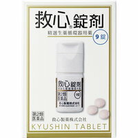 【第2類医薬品】救心　錠剤 9錠