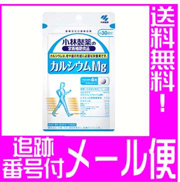 【メール便送料無料】小林製薬 カルシウムMg(120粒入（約30日分）)