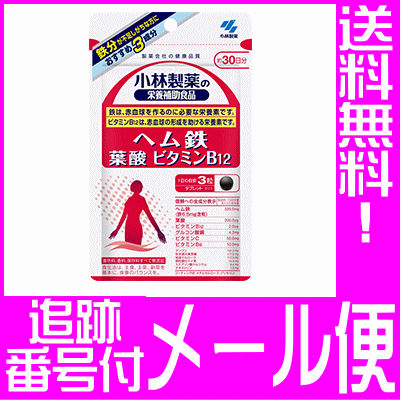 【メール便送料無料】小林製薬の栄養補助食品/ ヘム鉄・葉酸・ビタミンB12(90粒)