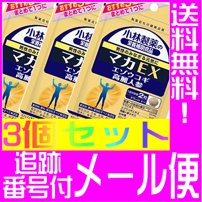 【メール便送料無料】【3個セット】小林製薬の栄養補助食品/ マカEX(60粒)