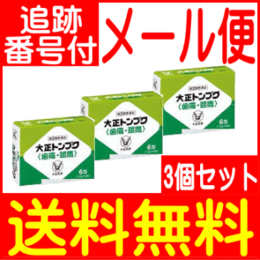 【3個セット】【第(2)類医薬品】大正トンプク 6包 大正製薬【歯痛・頭痛】【メール便送料無料】