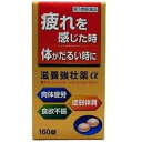 【第3類医薬品】滋養強壮薬α 160錠 皇漢堂薬品