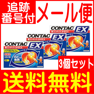 【3個セット】【第(2)類医薬品】新コンタック　かぜ　EX　20カプセル入【メール便送料無料】