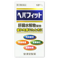 【第3類医薬品】ヘパフィット 180錠 皇漢堂