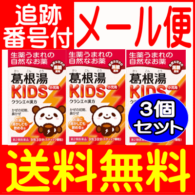 【3個セット】【第2類医薬品】クラシエ葛根湯KIDS 9包【メール便送料無料/3個セット】 2