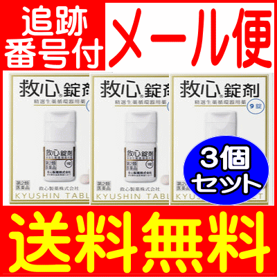 【3個セット】【第2類医薬品】救心　錠剤 9錠【メール便送料無料/3個セット】 2