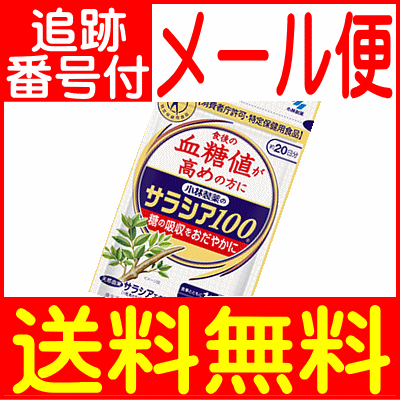 【メール便送料無料】小林サラシア100 60粒 2