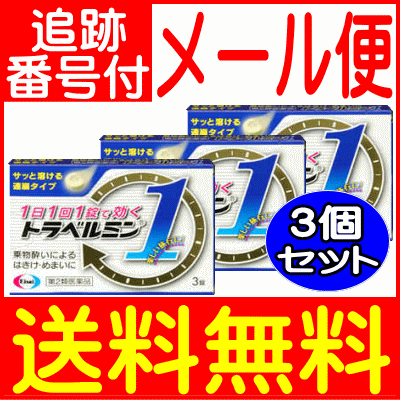 【3個セット】【第2類医薬品】トラベルミン1(ワン) 3錠【メール便送料無料/3個セット】