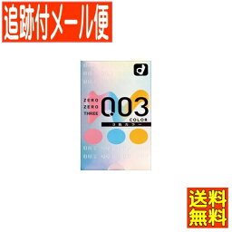 【メール便送料無料】オカモト ゼロゼロスリー 3色カラー 12個入/コンドーム