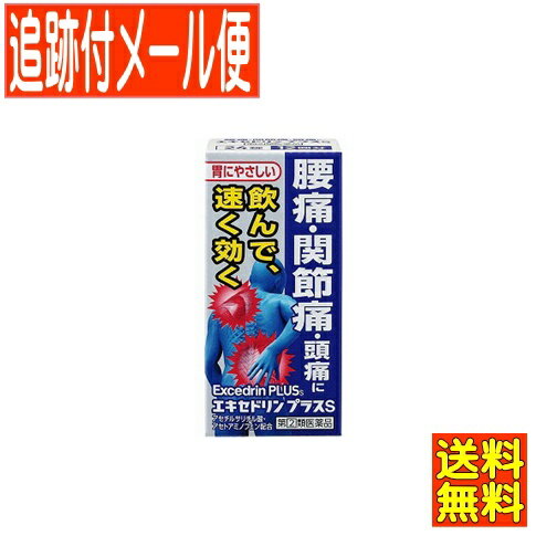 【メール便送料無料】【第(2)類医薬品】エキセドリンプラスS 24錠 ライオン