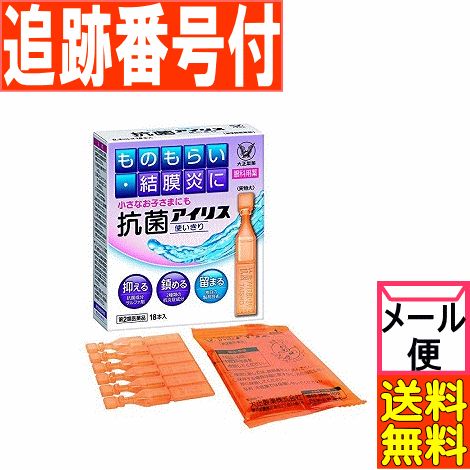 【メール便送料無料】【第2類医薬品】抗菌アイリス使いきり 18本入 大正製薬