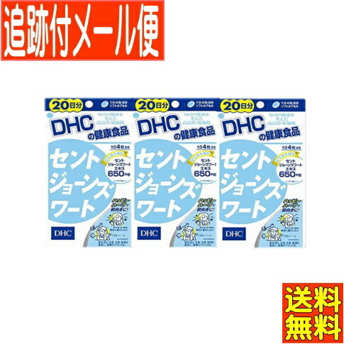 【3個セット】DHC セントジョーンズワート 80粒(20日分)【メール便送料無料】