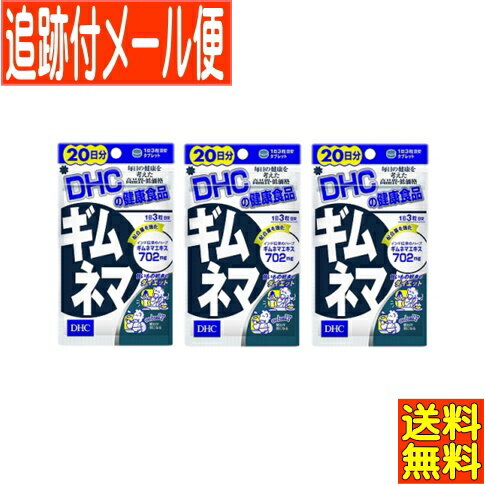 【3個セット】DHC ギムネマ 60粒(20日分)【メール便送料無料】