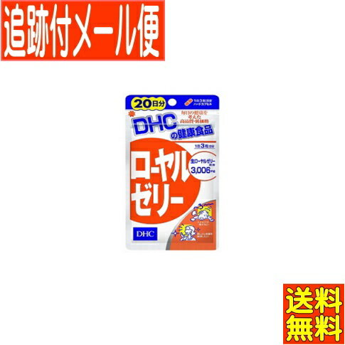 【メール便送料無料】DHC ローヤル