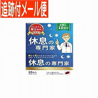 【メール便送料無料】休息の専門家 お試し10粒(10日分) 西海製薬