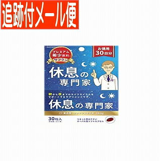 【メール便送料無料】休息の専門家 お徳用30粒(30日分) 西海製薬