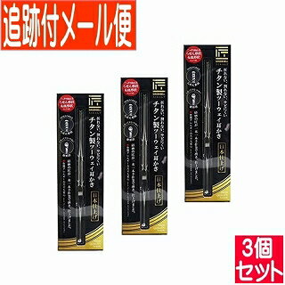 【3個セット】G-2199 匠の技 螺旋式チタン耳かき グリーンベル 【メール便送料無料/3個セット】
