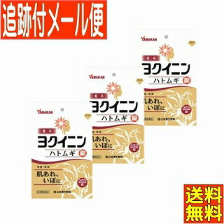 【3個セット】【第3類医薬品】山本漢方 ヨクイニン錠 252錠(14日分) 【メール便送料無料/3個セット】