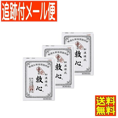 【3個セット】【第2類医薬品】救心　120粒【3個セット/メール便送料無料】