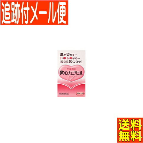 医薬品区分 一般用医薬品 薬効分類 強心薬（センソ含有製剤等） 承認販売名 救心カプセルF 製品名 救心カプセルF 製品名（読み） キュウシンカプセルエフ 製品の特徴 　更年期や不安感，ストレスなどが原因で自律神経が乱れると息切れやどうきが起こりやすくなります。また，加齢や過労などにより身体の諸機能が低下してくるとこのような症状がいっそう起こりやすくなります。 　救心カプセルFは8種類の生薬の働きで，精神的な緊張や軽い運動などでハアハアと息が切れて息苦しくなったとき，心臓のドキドキを強く感じたときや脈が速くなったときなどにすぐれた効きめを現します。 　さらに，身体がだるくて気力が出ないようなときや，暑さなどで頭がボーッとして意識が低下したり，立ちくらみやめまいがしたときの気つけにも効果を発揮します。 使用上の注意 ■してはいけないこと 〔守らないと現在の症状が悪化したり，副作用が起こりやすくなる〕 本剤を服用している間は，次の医薬品を服用しないこと 　他の強心薬 ■相談すること 1．次の人は服用前に医師，薬剤師または登録販売者に相談すること 　（1）医師の治療を受けている人 　（2）妊婦または妊娠していると思われる人 2．服用後，次の症状があらわれた場合は副作用の可能性があるので，直ちに服用を中止し，この説明書を持って医師，薬剤師または登録販売者に相談すること ［関係部位：症状］ 皮膚：発疹・発赤，かゆみ 消化器：吐き気・嘔吐 3．5〜6日間服用しても症状がよくならない場合は服用を中止し，この説明書を持って医師，薬剤師または登録販売者に相談すること 効能・効果 息切れ，動悸，気付け 効能関連注意 用法・用量 朝夕および就寝前に水またはお湯で服用すること ［年齢：1回量：服用回数］ 大人（15才以上）：1カプセル：1日3回 15才未満：服用しないこと 用法関連注意 （1）カプセルをかんだり，中身を取り出したりせずに，そのまま服用すること （2）カプセルの取り出し方：カプセルの入っているPTPシートの凸部を指先で強く押して裏面のアルミ箔を破り，取り出して服用すること（PTPシートを誤ってそのままのみ込んだりすると，食道粘膜に突き刺さる等思わぬ事故につながります。） 成分分量 3カプセル中 成分 分量 センソ 5mg ゴオウ 4mg ロクジョウ末 5mg ニンジン 25mg サフラン末 4.5mg 真珠 7.5mg リュウノウ 2.7mg 動物胆 8mg 添加物 部分アルファー化デンプン，メタケイ酸アルミン酸マグネシウム，ステアリン酸マグネシウム，ゼラチン，ラウリル硫酸ナトリウム 保管及び取扱い上の注意 （1）直射日光の当たらない湿気の少ない涼しい所に保管すること （2）小児の手の届かない所に保管すること （3）他の容器に入れ替えないこと（誤用の原因になったり品質が変わる。） （4）使用期限を過ぎた製品は服用しないこと 消費者相談窓口 会社名：救心製薬株式会社 問い合わせ先：救心お客様相談室 電話：0120-935-810 受付時間：9：00〜12：00，13：00〜17：00（土，日，祝日，弊社休業日を除く） その他：03-5385-3211（代表） 製造販売会社 救心製薬（株） 会社名：救心製薬株式会社 住所：東京都杉並区和田1-21-7 販売会社 剤形 カプセル リスク区分等 第2類医薬品 発売元／救心製薬　 区分／日本製 【第2類医薬品】 広告文責／株式会社コトブキ薬局　TEL／0667200480使用期限：期限まで1年以上のもの 「医薬品販売に関する記載事項」（必須記載事項）はこちら