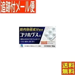 【メール便送料無料】【第(2)類医薬品】コリホグス 16錠 小林製薬