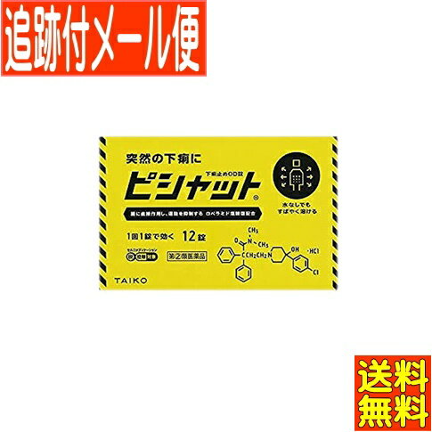 文責／株式会社コトブキ薬局 使用期限：期限まで1年以上のもの 「医薬品販売に関する記載事項」（必須記載事項）はこちら医薬品区分 一般用医薬品 薬効分類 止瀉薬 承認販売名 ピシャット下痢止めOD錠 製品名 ピシャット下痢止めOD錠 製品名（読み） ピシャットゲリドメODジョウ 製品の特徴 ○ピシャット下痢止めOD錠は、ロペラミド塩酸塩が腸に直接作用してぜん動運動を抑制し、腸管内の水分分泌を抑制することで下痢を改善するお薬です。 ○通勤・通学途中や会議中などの突然の下痢に、水なしでものむことができる口腔内崩壊錠(OD錠)で、口の中でふわっと溶けるため、どこでも手軽に服用することができます。 ○食べすぎ・飲みすぎや寝冷えによるつらい下痢には、1回1錠で効くピシャット下痢止めOD錠をおすすめします。 使用上の注意 ■してはいけないこと 　(守らないと現在の症状が悪化したり、副作用・事故が起こりやすくなります。) 1．次の方は服用しないでください。 　(1)　本剤又は本剤の成分によりアレルギーを起こしたことがある方 　(2)　15才未満の小児 　(3)　フェニルケトン尿症の方　(本剤はL-フェニルアラニン化合物を含んでいます) 2．本剤を服用している間は、次の医薬品を服用しないでください。 　　　胃腸鎮痛鎮痙薬 3．服用後、乗物又は機械類の運転操作をしないでください。 　　　(眠気等があらわれることがあります) 4．服用前後は飲酒をしないでください。 ■相談すること 1．次の方は服用前に医師、薬剤師又は登録販売者に相談してください。 　(1)　医師の治療を受けている方 　(2)　発熱を伴う下痢のある方、血便のある方又は粘液便の続く方 　(3)　急性の激しい下痢又は腹痛・腹部膨満・吐き気等の症状を伴う下痢のある方 　　　　(本剤で無理に下痢を止めるとかえって病気を悪化させることがあります) 　(4)　便秘を避けなければならない肛門疾患等のある方 　　　　(本剤の服用により便秘が発現することがあります) 　(5)　妊婦又は妊娠していると思われる方 　(6)　授乳中の方 　(7)　高齢者 　(8)　薬などによりアレルギー症状を起こしたことがある方 2．服用後、次の症状があらわれた場合は副作用の可能性があるので、直ちに服用を中止し、この添付文書(説明文書)を持って医師、薬剤師又は登録販売者に相談してください。 [関係部位：症状] 　皮膚：発疹・発赤、かゆみ 　消化器：食欲不振、腹痛、吐き気、腹部膨満感、便秘、腹部不快感、嘔吐 　精神神経系：めまい まれに下記の重篤な症状が起こることがあります。その場合は直ちに医師の診療を受けてください。 [症状の名称：症状] 　ショック(アナフィラキシー)：服用後すぐに、皮膚のかゆみ、じんましん、声のかすれ、くしゃみ、のどのかゆみ、息苦しさ、動悸、意識の混濁等があらわれる 　皮膚粘膜眼症候群(スティーブンス・ジョンソン症候群)、中毒性表皮壊死融解症：高熱、目の充血、目やに、唇のただれ、のどの痛み、皮膚の広範囲の発疹・発赤等が持続したり、急激に悪化する 　イレウス様症状(腸閉塞様症状)：激しい腹痛、ガス排出(おなら)の停止、嘔吐、腹部膨満感を伴う著しい便秘があらわれる 3．服用後、次の症状があらわれることがありますので、このような症状の持続又は増強が見られた場合には、服用を中止し、この添付文書(説明文書)を持って医師、薬剤師又は登録販売者に相談してください。 　　便秘、眠気 4．2〜3日間服用しても症状がよくならない場合は服用を中止し、この説明文書(説明文書)を持って医師、薬剤師又は登録販売者に相談してください。 効能・効果 食べすぎ・飲みすぎによる下痢、寝冷えによる下痢 効能関連注意 用法・用量 次の量を口中で溶かして服用するか、水又はお湯で服用してください。ただし、服用間隔は4時間以上あけてください。また、下痢が止まれば服用しないでください。 [年齢：1回量：服用回数] 　成人(15才以上)：1錠：1日2回 　15才未満：服用しないでください 用法関連注意 　(1)　定められた用法・用量(1回1錠、1日2回)を必ず守ってください。 　(2)　錠剤の取り出し方 　　　錠剤の入っているPTPシートの凸部を指先で強く押して、裏面のアルミ箔を破り、取り出して服用してください。(誤ってそのまま飲み込んだりすると食道粘膜に突き刺さる等思わぬ事故につながります。) 成分分量 2錠(成人1日量)中 成分 分量 ロペラミド塩酸塩 1mg 添加物 D-マンニトール、メタケイ酸アルミン酸Mg、ヒドロキシプロピルセルロース、タンニン酸、クロスポビドン、アスパルテーム(L-フェニルアラニン化合物)、クエン酸水和物、l-メントール、香料、ステアリン酸Mg 保管及び取扱い上の注意 　(1)　直射日光の当たらない湿気の少ない涼しい場所に保管してください。 　(2)　小児の手の届かない所に保管してください。 　(3)　他の容器に入れ替えないでください。(誤用の原因になったり品質が変わります。) 　(4)　表示の使用期限を過ぎた製品は使用しないでください。 消費者相談窓口 問合せ先名：大幸薬品株式会社 問合せ先住所：大阪府吹田市内本町3丁目34番14号 問合せ先部署：お客様相談係 問合せ先TEL：0570-783-818 問合せ先受付時間：午前9時〜午後5時（土、日、祝日を除く） 製造販売会社 テイカ製薬株式会社 930-0982 富山市荒川一丁目3番27号 販売会社 大幸薬品株式会社 錠剤 リスク区分等 第「2」類医薬品 発売元／大幸薬品株式会社　区分／【第(2)類医薬品】　日本製 広告文責／株式会社コトブキ薬局　TEL／0667200480【ご注意】こちらの指定第2類医薬品についての用法用量・注意を必ずご確認ください。 質問ございましたら、薬剤師・登録販売者にご相談ください。