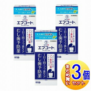 【3個セット】【第3類医薬品】サンスター エフコート メディカルクール香味 250ml 【小型宅配便】