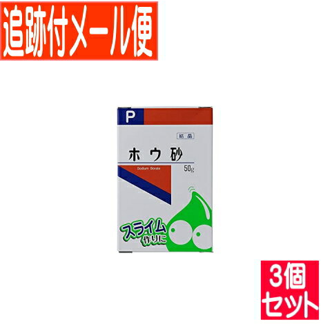 【3個セット】ホウ砂P 結晶 50gx3個【メール便送料無料/3個セット】