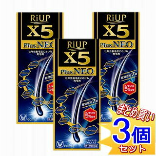 【3個セット】【第1類医薬品】リアップX5 プラスネオ 60ml ミノキシジル5％ 2020年4月リニューアル【小型宅配便】