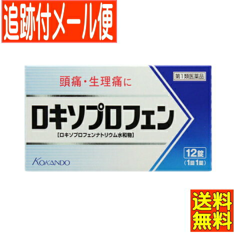 ご注文後　薬剤師よりメールがございます。（要ご返信） 問診内容により　ご注文がキャンセルになる可能性がございます。 ロキソプロフェン錠「クニヒロ」12錠 製品の特徴 ●痛みに速く効く特徴をもつ解熱鎮痛成分を含有しています。 　解熱鎮痛成分［ロキソプロフェンナトリウム水和物］が，痛みや熱の原因物質（プロスタグランジン）をすばやくおさえ，すぐれた鎮痛効果・解熱効果を発揮します。 ●胃への負担が少ないプロドラッグ製剤※です。 　からだにやさしいプロドラッグ製剤で，胃への負担を軽減しています。 　※プロドラッグ製剤とは，成分が体内で吸収されてから活性型に変化し，効果を発揮する仕組みの製剤です。 ●眠くなる成分（鎮静催眠成分）を含みません。 ●1回1錠でよく効きます。 ●のみやすい小型錠です。