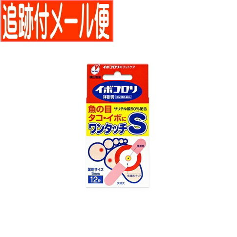 【メール便送料無料】【第2類医薬品】イボコロリ 絆創膏ワンタッチ S 12枚 横山製薬