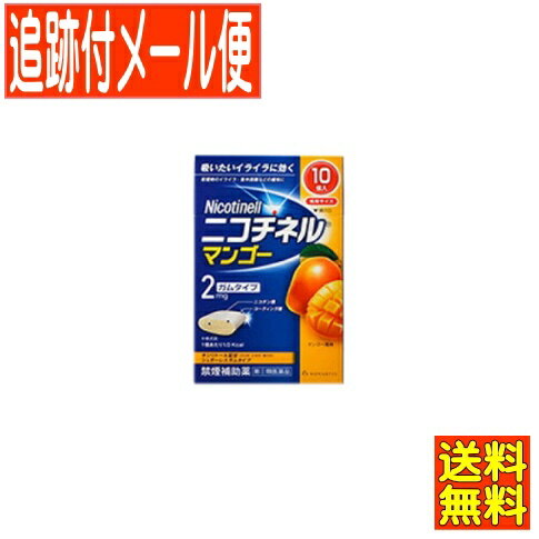 【メール便送料無料】【第(2)類医薬品】ニコチネルマンゴー　10個　GSK