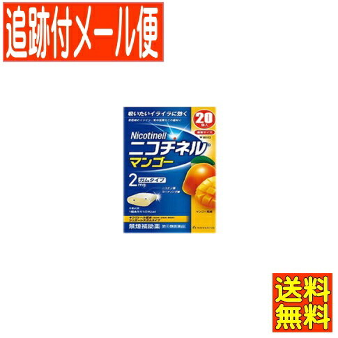 医薬品区分 一般用医薬品 薬効分類 禁煙補助剤 承認販売名 製品名 ニコチネル　マンゴー 製品名（読み） ニコチネル　マンゴー 製品の特徴 ●ニコチネル マンゴーはタバコをやめたい人のための医薬品です。 ●禁煙時のイライラ・集中困難などの症状を緩和し、禁煙を成功に導く事を目的とした禁煙補助薬です。 　（タバコを嫌いにさせる作用はありません。） ●徐々に使用量を減らすことで、約3ヵ月であなたを無理のない禁煙へ導きます。 ●タバコを吸ったことのない人及び現在タバコを吸っていない人は、身体に好ましくない作用を及ぼしますので使用しないでください。 ●糖衣タイプでマンゴー風味のニコチンガム製剤です。 使用上の注意 してはいけないこと （守らないと現在の症状が悪化したり、副作用が起こりやすくなります。） 1. 次の人は使用しないでください。 (1) 非喫煙者〔タバコを吸ったことのない人及び現在タバコを吸っていない人〕（吐き気、めまい、腹痛などの症状があらわれることがあります。） (2) すでに他のニコチン製剤を使用している人 (3) 妊婦又は妊娠していると思われる人 (4) 重い心臓病を有する人 　1）3ヵ月以内に心筋梗塞の発作を起こした人 　2）重い狭心症と医師に診断された人 　3）重い不整脈と医師に診断された人 (5) 急性期脳血管障害（脳梗塞、脳出血等）と医師に診断された人 (6) うつ病と診断されたことのある人（禁煙時の離脱症状により、うつ症状を悪化させることがあります。） (7) 本剤又は本剤の成分によりアレルギー症状（発疹・発赤、かゆみ、浮腫等）を起こしたことがある人 (8) あごの関節に障害がある人 2. 授乳中の人は本剤を使用しないか、本剤を使用する場合は授乳を避けてください。 　（母乳中に移行し、乳児の脈が速まることが考えられます。） 3. 本剤を使用中及び使用直後は、次のことはしないでください。（吐き気、めまい、腹痛などの症状があらわれることがあります。） (1) ニコチンパッチ製剤の使用 (2) 喫煙 4. 6ヵ月を超えて使用しないでください。 相談すること 1. 次の人は使用前に医師、歯科医師、薬剤師又は登録販売者に相談してください。 (1) 医師又は歯科医師の治療を受けている人 (2) 他の薬を使用している人（他の薬の作用に影響を与えることがあります。） (3) 高齢者及び20才未満の人 (4) 薬などによりアレルギー症状を起こしたことがある人 (5) 次の症状のある人 腹痛、胸痛、口内炎、のどの痛み・のどのはれ (6) 医師から次の診断を受けた人 心臓疾患（心筋梗塞、狭心症、不整脈）、脳血管障害（脳梗塞、脳出血等）、末梢血管障害（バージャー病等）、高血圧、甲状腺機能障害、褐色細胞腫、糖尿病（インスリン製剤を使用している人）、咽頭炎、食道炎、胃・十二指腸潰瘍、肝臓病、腎臓病（症状を悪化させたり、現在使用中の薬の作用に影響を与えることがあります。） 2. 使用後、次の症状があらわれた場合は副作用の可能性があるので、直ちに使用を中止し、この説明文書を持って医師、薬剤師又は登録販売者に相談してください。 [関係部位：症　　状] 口・のど：口内炎、のどの痛み 消化器：吐き気・嘔吐、腹部不快感、胸やけ、食欲不振、下痢 皮ふ：発疹・発赤、かゆみ 精神神経系：頭痛、めまい、思考減退、眠気 循環器：動悸 その他：胸部不快感、胸部刺激感、顔面潮紅、顔面浮腫、気分不良 3. 使用後、次の症状があらわれることがあるので、このような症状の持続又は増強が見られた場合には、使用を中止し、この説明文書を持って医師、歯科医師、薬剤師又は登録販売者に相談してください。 (1) 口内・のどの刺激感、舌の荒れ、味の異常感、唾液増加、歯肉炎 （ゆっくりかむとこれらの症状は軽くなることがあります。） (2) あごの痛み （他に原因がある可能性があります。） (3) しゃっくり、げっぷ 4. 誤って定められた用量を超えて使用したり、小児が誤飲した場合には、次のような症状があらわれることがありますので、その場合には、直ちに医師、薬剤師又は登録販売者に相談してください。 吐き気、唾液増加、腹痛、下痢、発汗、頭痛、めまい、聴覚障害、全身脱力（急性ニコチン中毒の可能性があります。） 5. 3ヵ月を超えて継続する場合は、医師、薬剤師又は登録販売者に相談してください。 （長期・多量使用によりニコチン依存が本剤に引き継がれることがあります。） 効能・効果 禁煙時のイライラ・集中困難・落ち着かないなどの症状の緩和 効能関連注意 用法・用量 タバコを吸いたいと思ったとき、1回1個をゆっくりと間をおきながら、30〜60分間かけてかみます。 1日の使用個数は表を目安とし、通常、1日4〜12個から始めて適宜増減しますが、1日の総使用個数は24個を超えないでください。 禁煙になれてきたら（1ヵ月前後）、1週間ごとに1日の使用個数を1〜2個ずつ減らし、1日の使用個数が1〜2個となった段階で使用をやめます。 なお、使用期間は3ヵ月をめどとします。 ●1回量：1個 ●1日最大使用個数：24個 ●使用開始時の1日の使用個数の目安 ［禁煙前の1日の喫煙本数：1日の使用個数］ 20本以下：4〜6個，21〜30本：6〜9個，31本以上：9〜12個 用法関連注意 1. タバコを吸うのを完全に止めて使用してください。 2. 1回に2個以上かまないでください。（ニコチンが過量摂取され、吐き気、めまい、腹痛などの症状があらわれることがあります。） 3. 辛みや刺激感を感じたらかむのを止めて、ほほの内側などに寄せて休ませてください。 4. 本剤はガム製剤ですので飲み込まないでください。また、本剤が入れ歯などに付着し、脱落・損傷を起こすことがありますので、入れ歯などの歯科的治療を受けたことのある人は、使用に際して注意してください。 5. コーヒーや炭酸飲料などを飲んだ後、しばらくは本剤を使用しないでください。（本剤の十分な効果が得られないことがあります。） 6. 口内に使用する吸入剤やスプレー剤とは同時に使用しないでください。（口内・のどの刺激感、のどの痛みなどの症状を悪化させることがあります。） 成分分量 1個中 成分 分量 ニコチン 2mg 添加物 BHT、タルク、炭酸カルシウム、炭酸ナトリウム、炭酸水素ナトリウム、グリセリン、l-メントール、香料、D-ソルビトール、キシリトール、スクラロース、アセスルファムカリウム、D-マンニトール、ゼラチン、酸化チタン、プロピレングリコール、トコフェロール、バニリン、カルナウバロウ、その他8成分 保管及び取扱い上の注意 (1) 直射日光の当たらない湿気の少ない涼しい所に保管してください。 （高温の場所に保管すると、ガムがシートに付着して取り出しにくくなります。） (2) 本剤は小児が容易に開けられない包装になっていますが、小児の手の届かない所に保管してください。 (3) 他の容器に入れ替えないでください。（誤用の原因になったり、品質が変わることがあります。） (4) 使用期限をすぎた製品は使用しないでください。 (5) かみ終わったガムは紙などに包んで小児の手の届かない所に捨ててください。 消費者相談窓口 グラクソ・スミスクライン・コンシューマー・ヘルスケア・ジャパン株式会社 お客様相談室 電話：0120-099-301 受付時間：9：00〜17：00（土，日，祝日を除く） 上記以外の時間で，誤飲，誤用，過量使用等の緊急のお問い合わせは下記機関もご利用いただけます。 連絡先：公益財団法人　日本中毒情報センター　中毒110番 電話：072-727-2499（24時間対応、365日対応） 製造販売会社 グラクソ・スミスクライン・コンシューマー・ヘルスケア・ジャパン株式会社 東京都港区赤坂1-8-1 販売会社 剤形 その他 リスク区分等 第「2」類医薬品 発売元／グラクソ・スミスクライン・コンシューマー・ヘルスケア・ジャパン株式会社 　区分／日本製 【第(2)類医薬品】 広告文責／株式会社コトブキ薬局　TEL／0667200480文責／株式会社コトブキ薬局 使用期限：期限まで1年以上のもの 「医薬品販売に関する記載事項」（必須記載事項）はこちら【ご注意】こちらの指定第2類医薬品についての用法用量・注意を必ずご確認ください。 質問ございましたら、薬剤師・登録販売者にご相談ください。