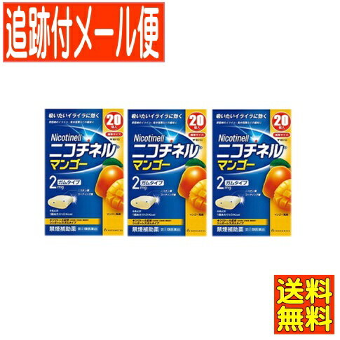 医薬品区分 一般用医薬品 薬効分類 禁煙補助剤 承認販売名 製品名 ニコチネル　マンゴー 製品名（読み） ニコチネル　マンゴー 製品の特徴 ●ニコチネル マンゴーはタバコをやめたい人のための医薬品です。 ●禁煙時のイライラ・集中困難などの症状を緩和し、禁煙を成功に導く事を目的とした禁煙補助薬です。 　（タバコを嫌いにさせる作用はありません。） ●徐々に使用量を減らすことで、約3ヵ月であなたを無理のない禁煙へ導きます。 ●タバコを吸ったことのない人及び現在タバコを吸っていない人は、身体に好ましくない作用を及ぼしますので使用しないでください。 ●糖衣タイプでマンゴー風味のニコチンガム製剤です。 使用上の注意 してはいけないこと （守らないと現在の症状が悪化したり、副作用が起こりやすくなります。） 1. 次の人は使用しないでください。 (1) 非喫煙者〔タバコを吸ったことのない人及び現在タバコを吸っていない人〕（吐き気、めまい、腹痛などの症状があらわれることがあります。） (2) すでに他のニコチン製剤を使用している人 (3) 妊婦又は妊娠していると思われる人 (4) 重い心臓病を有する人 　1）3ヵ月以内に心筋梗塞の発作を起こした人 　2）重い狭心症と医師に診断された人 　3）重い不整脈と医師に診断された人 (5) 急性期脳血管障害（脳梗塞、脳出血等）と医師に診断された人 (6) うつ病と診断されたことのある人（禁煙時の離脱症状により、うつ症状を悪化させることがあります。） (7) 本剤又は本剤の成分によりアレルギー症状（発疹・発赤、かゆみ、浮腫等）を起こしたことがある人 (8) あごの関節に障害がある人 2. 授乳中の人は本剤を使用しないか、本剤を使用する場合は授乳を避けてください。 　（母乳中に移行し、乳児の脈が速まることが考えられます。） 3. 本剤を使用中及び使用直後は、次のことはしないでください。（吐き気、めまい、腹痛などの症状があらわれることがあります。） (1) ニコチンパッチ製剤の使用 (2) 喫煙 4. 6ヵ月を超えて使用しないでください。 相談すること 1. 次の人は使用前に医師、歯科医師、薬剤師又は登録販売者に相談してください。 (1) 医師又は歯科医師の治療を受けている人 (2) 他の薬を使用している人（他の薬の作用に影響を与えることがあります。） (3) 高齢者及び20才未満の人 (4) 薬などによりアレルギー症状を起こしたことがある人 (5) 次の症状のある人 腹痛、胸痛、口内炎、のどの痛み・のどのはれ (6) 医師から次の診断を受けた人 心臓疾患（心筋梗塞、狭心症、不整脈）、脳血管障害（脳梗塞、脳出血等）、末梢血管障害（バージャー病等）、高血圧、甲状腺機能障害、褐色細胞腫、糖尿病（インスリン製剤を使用している人）、咽頭炎、食道炎、胃・十二指腸潰瘍、肝臓病、腎臓病（症状を悪化させたり、現在使用中の薬の作用に影響を与えることがあります。） 2. 使用後、次の症状があらわれた場合は副作用の可能性があるので、直ちに使用を中止し、この説明文書を持って医師、薬剤師又は登録販売者に相談してください。 [関係部位：症　　状] 口・のど：口内炎、のどの痛み 消化器：吐き気・嘔吐、腹部不快感、胸やけ、食欲不振、下痢 皮ふ：発疹・発赤、かゆみ 精神神経系：頭痛、めまい、思考減退、眠気 循環器：動悸 その他：胸部不快感、胸部刺激感、顔面潮紅、顔面浮腫、気分不良 3. 使用後、次の症状があらわれることがあるので、このような症状の持続又は増強が見られた場合には、使用を中止し、この説明文書を持って医師、歯科医師、薬剤師又は登録販売者に相談してください。 (1) 口内・のどの刺激感、舌の荒れ、味の異常感、唾液増加、歯肉炎 （ゆっくりかむとこれらの症状は軽くなることがあります。） (2) あごの痛み （他に原因がある可能性があります。） (3) しゃっくり、げっぷ 4. 誤って定められた用量を超えて使用したり、小児が誤飲した場合には、次のような症状があらわれることがありますので、その場合には、直ちに医師、薬剤師又は登録販売者に相談してください。 吐き気、唾液増加、腹痛、下痢、発汗、頭痛、めまい、聴覚障害、全身脱力（急性ニコチン中毒の可能性があります。） 5. 3ヵ月を超えて継続する場合は、医師、薬剤師又は登録販売者に相談してください。 （長期・多量使用によりニコチン依存が本剤に引き継がれることがあります。） 効能・効果 禁煙時のイライラ・集中困難・落ち着かないなどの症状の緩和 効能関連注意 用法・用量 タバコを吸いたいと思ったとき、1回1個をゆっくりと間をおきながら、30〜60分間かけてかみます。 1日の使用個数は表を目安とし、通常、1日4〜12個から始めて適宜増減しますが、1日の総使用個数は24個を超えないでください。 禁煙になれてきたら（1ヵ月前後）、1週間ごとに1日の使用個数を1〜2個ずつ減らし、1日の使用個数が1〜2個となった段階で使用をやめます。 なお、使用期間は3ヵ月をめどとします。 ●1回量：1個 ●1日最大使用個数：24個 ●使用開始時の1日の使用個数の目安 ［禁煙前の1日の喫煙本数：1日の使用個数］ 20本以下：4〜6個，21〜30本：6〜9個，31本以上：9〜12個 用法関連注意 1. タバコを吸うのを完全に止めて使用してください。 2. 1回に2個以上かまないでください。（ニコチンが過量摂取され、吐き気、めまい、腹痛などの症状があらわれることがあります。） 3. 辛みや刺激感を感じたらかむのを止めて、ほほの内側などに寄せて休ませてください。 4. 本剤はガム製剤ですので飲み込まないでください。また、本剤が入れ歯などに付着し、脱落・損傷を起こすことがありますので、入れ歯などの歯科的治療を受けたことのある人は、使用に際して注意してください。 5. コーヒーや炭酸飲料などを飲んだ後、しばらくは本剤を使用しないでください。（本剤の十分な効果が得られないことがあります。） 6. 口内に使用する吸入剤やスプレー剤とは同時に使用しないでください。（口内・のどの刺激感、のどの痛みなどの症状を悪化させることがあります。） 成分分量 1個中 成分 分量 ニコチン 2mg 添加物 BHT、タルク、炭酸カルシウム、炭酸ナトリウム、炭酸水素ナトリウム、グリセリン、l-メントール、香料、D-ソルビトール、キシリトール、スクラロース、アセスルファムカリウム、D-マンニトール、ゼラチン、酸化チタン、プロピレングリコール、トコフェロール、バニリン、カルナウバロウ、その他8成分 保管及び取扱い上の注意 (1) 直射日光の当たらない湿気の少ない涼しい所に保管してください。 （高温の場所に保管すると、ガムがシートに付着して取り出しにくくなります。） (2) 本剤は小児が容易に開けられない包装になっていますが、小児の手の届かない所に保管してください。 (3) 他の容器に入れ替えないでください。（誤用の原因になったり、品質が変わることがあります。） (4) 使用期限をすぎた製品は使用しないでください。 (5) かみ終わったガムは紙などに包んで小児の手の届かない所に捨ててください。 消費者相談窓口 グラクソ・スミスクライン・コンシューマー・ヘルスケア・ジャパン株式会社 お客様相談室 電話：0120-099-301 受付時間：9：00〜17：00（土，日，祝日を除く） 上記以外の時間で，誤飲，誤用，過量使用等の緊急のお問い合わせは下記機関もご利用いただけます。 連絡先：公益財団法人　日本中毒情報センター　中毒110番 電話：072-727-2499（24時間対応、365日対応） 製造販売会社 グラクソ・スミスクライン・コンシューマー・ヘルスケア・ジャパン株式会社 東京都港区赤坂1-8-1 販売会社 剤形 その他 リスク区分等 第「2」類医薬品 発売元／グラクソ・スミスクライン・コンシューマー・ヘルスケア・ジャパン株式会社 　区分／日本製 【第(2)類医薬品】 広告文責／株式会社コトブキ薬局　TEL／0667200480文責／株式会社コトブキ薬局 使用期限：期限まで1年以上のもの 「医薬品販売に関する記載事項」（必須記載事項）はこちら【ご注意】こちらの指定第2類医薬品についての用法用量・注意を必ずご確認ください。 質問ございましたら、薬剤師・登録販売者にご相談ください。