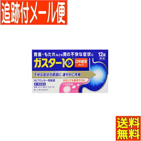 ●過剰に分泌した胃酸をコントロールして、胃痛、胸やけ、もたれ、むかつきにすぐれた効果を発揮します。 ●胃酸の分泌をコントロールすることで、傷ついた胃にやさしい環境を作ります。 ●口の中の水分を含むと速やかに溶け崩れる、水なしでも服用できる「口中溶解タイプ」の胃腸薬です。 ●仕事や会議中など「症状が出たときにすぐその場所で」服用できます。