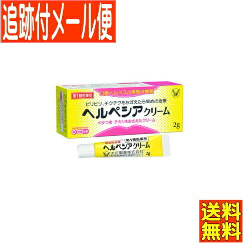 ●口唇ヘルペスとは、主に単純ヘルペスウイルス1型によって引き起こされるウイルス感染症で、多くは幼少期に初めて感染し（初感染）、ウイルスが潜伏します（潜伏感染）。ストレス等で免疫機能が低下するとウイルスが増殖し、唇やそのまわりに水疱（水ぶくれ）を形成します（再発）。 ●ヘルペシアクリームは、抗ウイルス薬であるアシクロビルを配合し、口唇ヘルペス再発患者を対象とした治療薬です。アシクロビルは、ヘルペスウイルスの増殖を抑制し、再発した口唇ヘルペスを治療する、安全性の高い抗ウイルス薬です。