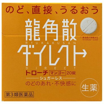 【3個セット】リニューアル品【第3類医薬品】龍角散ダイレクトトローチマンゴーR　20錠【メール便送料無料/3個セット】