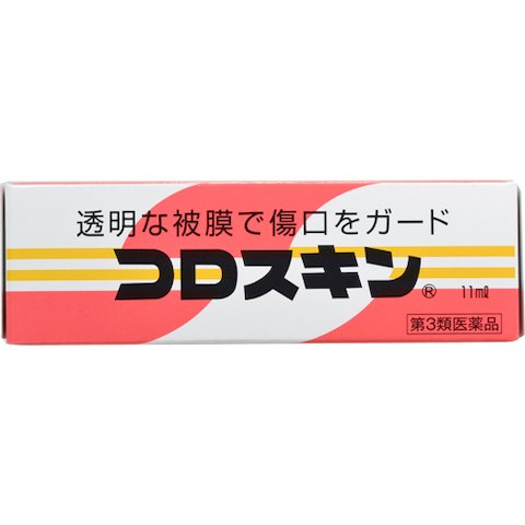 【3個セット】【第3類医薬品】コロスキン 11ml【メール便送料無料/3個セット】