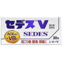 【第(2)類医薬品】セデスV 30錠 塩野義製薬【メール便送料無料】