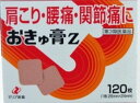 おきゅ膏Z 「おきゅ膏Z」は、お灸と同じように「ツボ」に貼る鎮痛温感貼付剤です。配合成分が患部皮下組織に浸透することにより、毛細血管を拡張して血液の循環を高め、筋肉その他の組織に快い温感を与えて、こりや痛みを鎮めます。 従来品（おきゅ膏D）の基本処方はそのままに、ジフェンヒドラミンの替わりに新たにグリチルレチン酸を配合し、皮膚刺激を抑えた処方になっています。さらに、基剤成分の変更により、膏体のはみ出し・しみ出しを改善しました。従来品の効き目はそのままに、使用感を向上させました。 ・基剤処方の変更により膏体のはみ出し・しみ出しを改善しました。 ・グリチルレチン酸の抗炎症作用により、皮膚刺激を抑え、かぶれ等の副作用を低減しました。 ・従来品（「おきゅ膏D」）の効き目はそのままに使用感を向上させました。 項目 内容 医薬品区分 一般配置兼用医薬品 薬効分類 鎮痛・鎮痒・収れん・消炎薬（パップ剤を含む） 承認販売名 製品名 おきゅ膏Z 製品名（読み） オキュコウZ 製品の特徴 おきゅ膏Zはこれを貼りますと，配合成分が患部皮下組織に浸透し，一瞬しみとおるような感じがあります。そして，患部の毛細血管を拡張して血液の循環を高め，筋肉その他の組織に快い温感を与えて，こりや痛みを鎮めます。 使用上の注意 ■してはいけないこと （守らないと現在の症状が悪化したり，副作用が起こりやすくなります） 1．次の人は使用しないでください 　天然ゴムによるアレルギー症状を起こしたことがある人。 2．次の部位には使用しないでください 　（1）目の周囲，粘膜等。 　（2）湿疹，かぶれ，傷口。 3．本剤の使用による強い刺激を避けるための事項 　本剤を貼ってから汗をかくと強い刺激を感じるため，汗をかきそうな作業やスポーツを行う前には貼らないでください。 ■相談すること 1．次の人は使用前に医師又は薬剤師に相談してください 　（1）本人又は家族がアレルギー体質の人。 　（2）薬によりアレルギー症状を起こしたことがある人。 2．次の場合は，直ちに使用を中止し，この添付文書を持って医師又は薬剤師に相談してください 　（1）使用後，次の症状があらわれた場合 ［関係部位：症状］ 皮ふ：発疹・発赤，かゆみ，痛み 　（2）5〜6日間使用しても症状がよくならない場合 効能・効果 肩こり，腰痛，関節痛，筋肉痛，筋肉疲労，打撲，捻挫，しもやけ，骨折痛 効能関連注意 用法・用量 1日1〜2回，ライナーをはがし，患部にはってください。 用法関連注意 （1）用法・用量を厳守してください。 （2）小児に使用させる場合には，保護者の指導監督のもとに使用させてください。 （3）貼った患部をコタツや電気毛布等で温めないでください。 （4）貼ったままあるいははがした直後に入浴すると強い刺激を感じるため，1時間以上前にはがして入浴してください。また，入浴後は30分位してから使用してください。 （5）患部が汗等でぬれている時は，よく拭き取ってから使用してください。 （6）皮ふの弱い人は，使用前に腕の内側に小片を貼り，発疹・発赤，かゆみ，かぶれ等の症状が起きないことを確かめてから使用してください。 （7）本剤の使用により，とくに強いかゆみや痛みが出た場合には，使用を中止してください。 成分分量 膏体100g(0.70237m2)中 　　成分 分量 dl-カンフル 1.26g l-メントール 3.16g ハッカ油 0.79g サリチル酸メチル 6.32g グリチルレチン酸 0.148g トコフェロール酢酸エステル 0.35g ノニル酸ワニリルアミド 0.053g 添加物 ポリブテン，生ゴム，ポリイソブチレン，エステルガム，テルペン樹脂，炭酸カルシウム，アクリル酸メチル・アクリル酸-2-エチルヘキシル共重合樹脂，ポリオキシエチレンノニルフェニルエーテル，天然ゴムラテックス，酸化チタン，黒酸化鉄，三二酸化鉄，黄色三二酸化鉄 保管及び取扱い上の注意 （1）直射日光の当たらない湿気の少ない涼しい所に保管してください。 （2）小児の手のとどかない所に保管してください。 （3）他の容器に入れかえないでください。（誤用の原因になったり品質が変わることがあります。） （4）品質保持のため，開封後の未使用分は袋に入れ，開口部を折り曲げ，外箱に戻して保管してください。 （5）使用期限を過ぎた製品は使用しないでください。 消費者相談窓口 会社名：ゼリア新薬工業株式会社 問い合わせ先：お客様相談室 電話：03-3661-2080（ダイヤルイン） 受付時間：9：00〜17：00（土・日・祝日を除く） 製造販売会社 大協薬品工業（株） 添付文書情報 会社名：大協薬品工業株式会社 住所：富山市水橋畠等173 販売会社 ゼリア新薬工業（株） 添付文書情報 剤形 貼付剤 リスク区分 第3類医薬品 ---------------------------------------- ご使用の際は用法用量をまもり　正しくご使用ください。 広告文責　コトブキ薬局 06-6720-0480 おきゅ膏Z 120枚　ゼリア新薬　商品区分:第3類医薬品文責：株式会社コトブキ薬局　