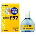 【3個セット】【動物用医薬品】目薬 動物用ドラマ 15ml【メール便送料無料/3個セット】