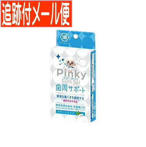 【メール便送料無料】【湖池屋】ピンキーフレッシュ歯周サポート 15粒 クリーンミント